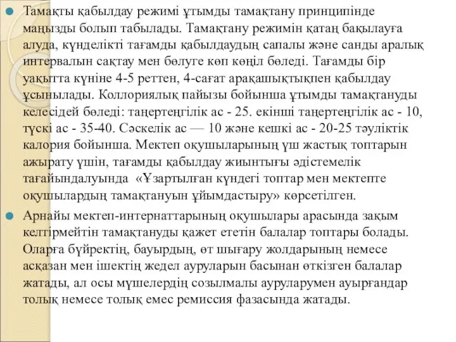 Тамақты қабылдау режимі ұтымды тамақтану принципінде маңызды болып табылады. Тамақтану режимін