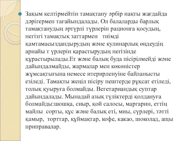 Зақым келтірмейтін тамақтану әрбір нақты жағдайда дәрігермен тағайындалады. Ол балаларды барлық