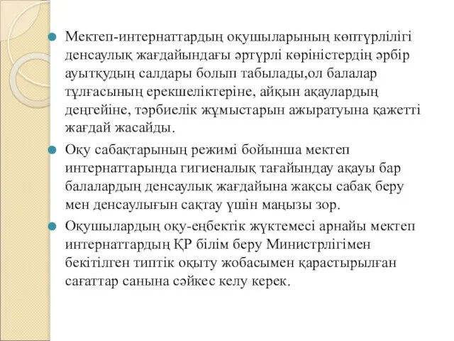 Мектеп-интернаттардың оқушыларының көптүрлілігі денсаулық жағдайындағы әртүрлі көріністердің әрбір ауытқудың салдары болып