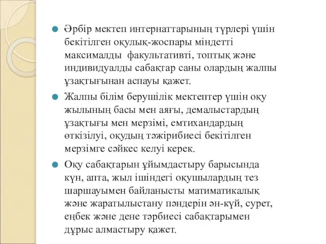 Әрбір мектеп интернаттарының түрлері үшін бекітілген оқулық-жоспары міндетті максималды факультативті, топтық