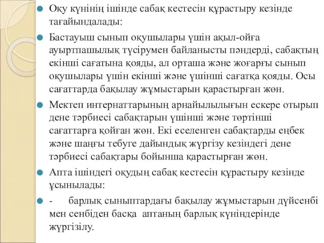 Оқу күнінің ішінде сабақ кестесін құрастыру кезінде тағайындалады: Бастауыш сынып оқушылары