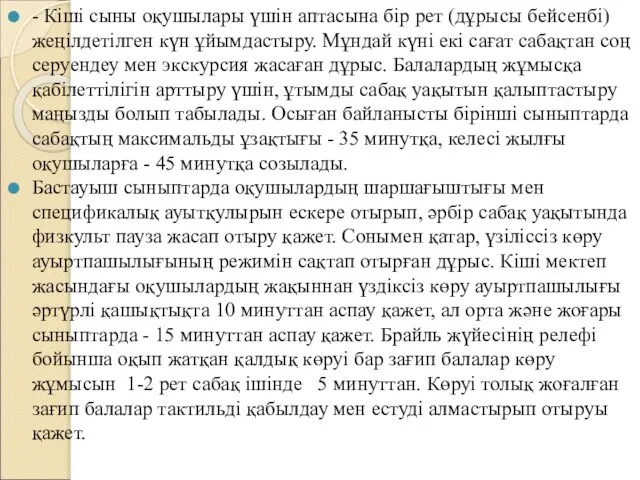 - Кіші сыны оқушылары үшін аптасына бір рет (дұрысы бейсенбі) жеңілдетілген