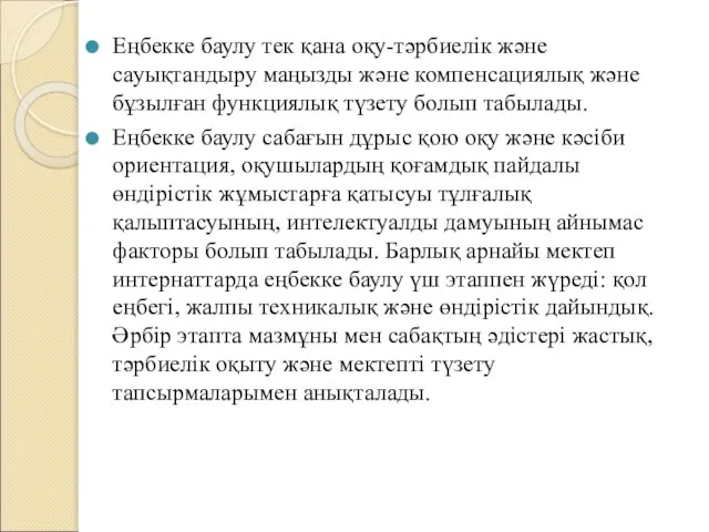 Еңбекке баулу тек қана оқу-тәрбиелік және сауықтандыру маңызды және компенсациялық және