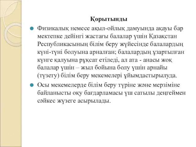 Қорытынды Физикалық немесе ақыл-ойлық дамуында ақауы бар мектепке дейінгі жастағы балалар