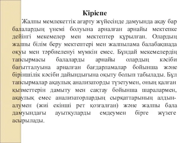 Кіріспе Жалпы мемлекеттік ағарту жүйесінде дамуында ақау бар балалардың үнемі болуына