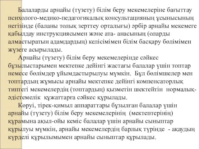 Балаларды арнайы (түзету) білім беру мекемелеріне бағыттау психолого-медико-педагогикалық консультацияның ұсынысының негізінде