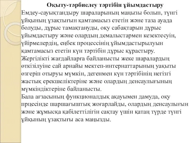 Оқыту-тәрбиелеу тәртібін ұйымдастыру Емдеу-сауықтандыру шараларының маңызы болып, түнгі ұйқының ұзақтығын қамтамасыз