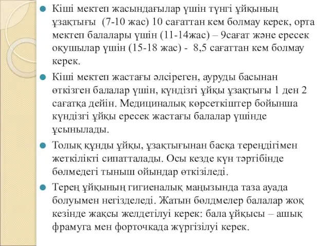 Кіші мектеп жасындағылар үшін түнгі ұйқының ұзақтығы (7-10 жас) 10 сағаттан