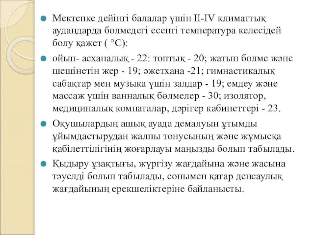 Мектепке дейінгі балалар үшін II-IV климаттық аудандарда бөлмедегі есепті температура келесідей