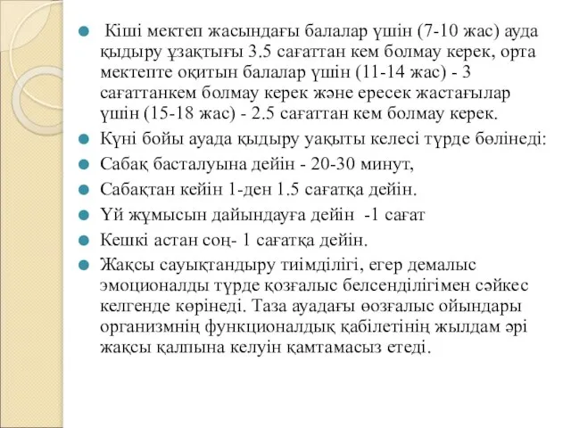 Кіші мектеп жасындағы балалар үшін (7-10 жас) ауда қыдыру ұзақтығы 3.5