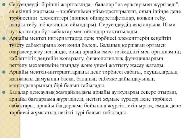 Серуендеуді: бірінші жартысында - балалар "өз еріктерімен жүргізеді",ал екінші жартысы –