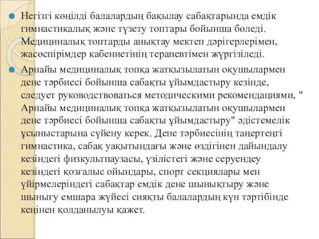 Негізгі көңілді балалардың бақылау сабақтарында емдік гимнастикалық және түзету топтары бойынша