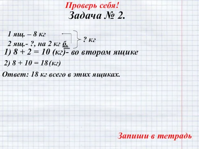 Задача № 2. 1 ящ. – 8 кг 2 ящ.- ?,