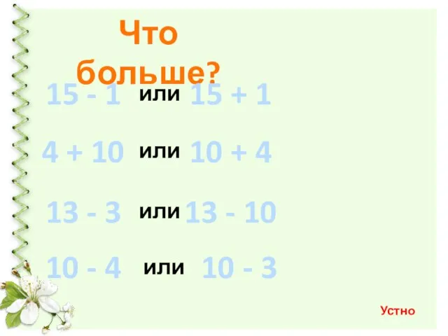 Что больше? 15 - 1 15 + 1 или 4 +