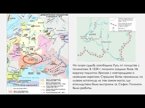 Но скоро судьба освободила Русь от соседства с печенегами. В 1034