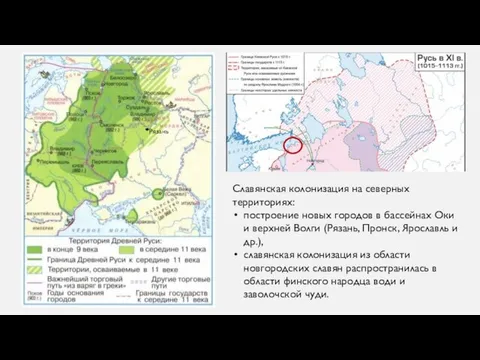 Славянская колонизация на северных территориях: построение новых городов в бассейнах Оки