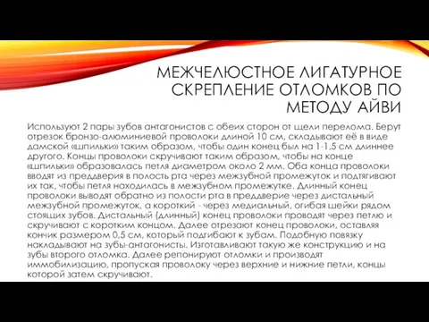 МЕЖЧЕЛЮСТНОЕ ЛИГАТУРНОЕ СКРЕПЛЕНИЕ ОТЛОМКОВ ПО МЕТОДУ АЙВИ Используют 2 пары зубов