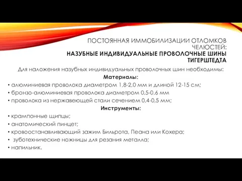 ПОСТОЯННАЯ ИММОБИЛИЗАЦИИ ОТЛОМКОВ ЧЕЛЮСТЕЙ: НАЗУБНЫЕ ИНДИВИДУАЛЬНЫЕ ПРОВОЛОЧНЫЕ ШИНЫ ТИГЕРШТЕДТА Для наложения