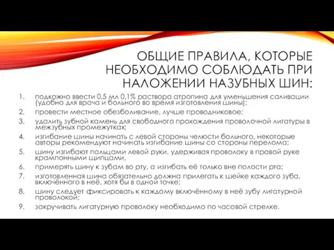 ОБЩИЕ ПРАВИЛА, КОТОРЫЕ НЕОБХОДИМО СОБЛЮДАТЬ ПРИ НАЛОЖЕНИИ НАЗУБНЫХ ШИН: подкожно ввести