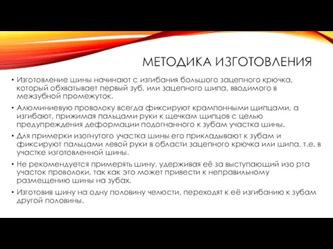 МЕТОДИКА ИЗГОТОВЛЕНИЯ Изготовление шины начинают с изгибания большого зацепного крючка, который