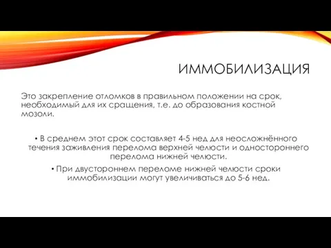 ИММОБИЛИЗАЦИЯ Это закрепление отломков в правильном положении на срок, необходимый для