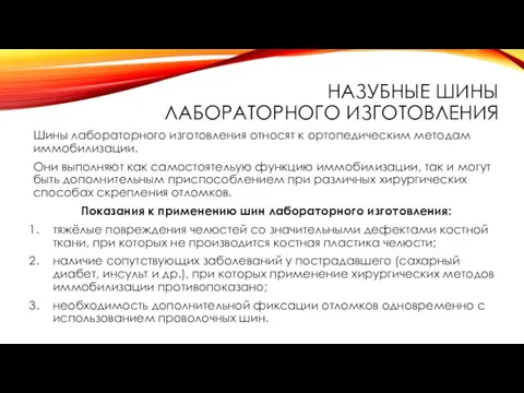 НАЗУБНЫЕ ШИНЫ ЛАБОРАТОРНОГО ИЗГОТОВЛЕНИЯ Шины лабораторного изготовления относят к ортопедическим методам