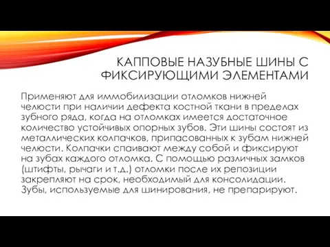 КАППОВЫЕ НАЗУБНЫЕ ШИНЫ С ФИКСИРУЮЩИМИ ЭЛЕМЕНТАМИ Применяют для иммобилизации отломков нижней