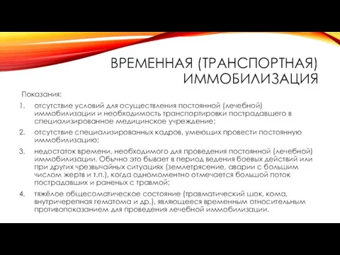 ВРЕМЕННАЯ (ТРАНСПОРТНАЯ) ИММОБИЛИЗАЦИЯ Показания: отсутствие условий для осуществления постоянной (лечебной) иммобилизации