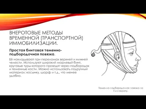 ВНЕРОТОВЫЕ МЕТОДЫ ВРЕМЕННОЙ (ТРАНСПОРТНОЙ) ИММОБИЛИЗАЦИИ. Простая бинтовая теменно-подбородочная повязка. Её накладывают