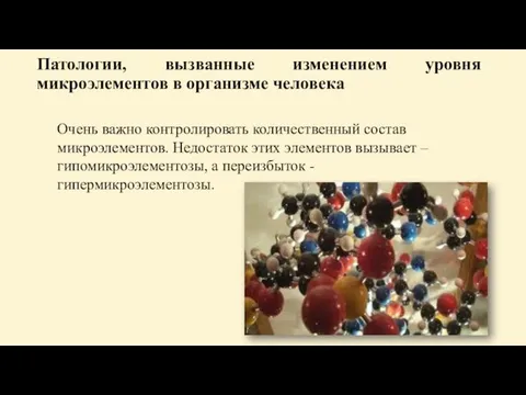 Патологии, вызванные изменением уровня микроэлементов в организме человека Очень важно контролировать