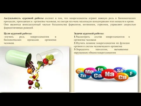 Актуальность курсовой работы состоит в том, что микроэлементы играют важную роль