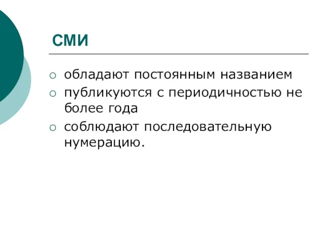 СМИ обладают постоянным названием публикуются с периодичностью не более года соблюдают последовательную нумерацию.