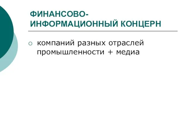 ФИНАНСОВО-ИНФОРМАЦИОННЫЙ КОНЦЕРН компаний разных отраслей промышленности + медиа