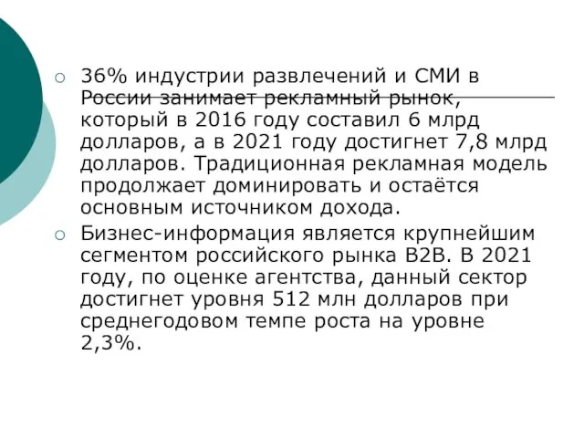 36% индустрии развлечений и СМИ в России занимает рекламный рынок, который