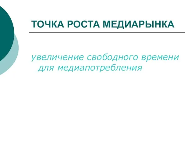 ТОЧКА РОСТА МЕДИАРЫНКА увеличение свободного времени для медиапотребления