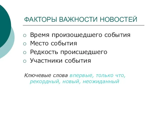 ФАКТОРЫ ВАЖНОСТИ НОВОСТЕЙ Время произошедшего события Место события Редкость происшедшего Участники