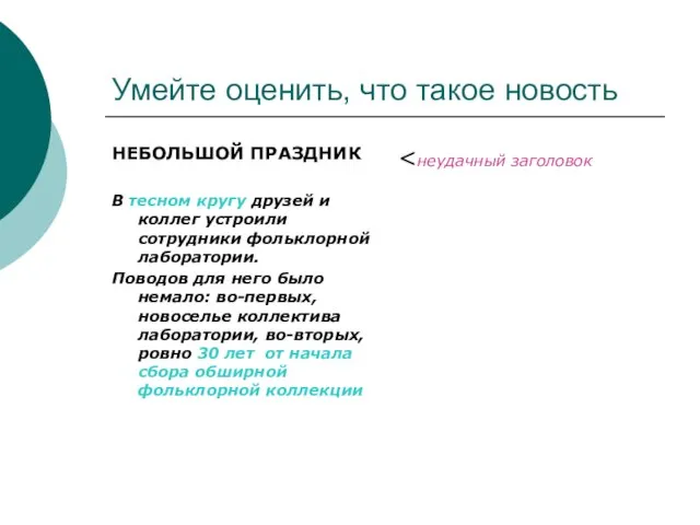 Умейте оценить, что такое новость НЕБОЛЬШОЙ ПРАЗДНИК В тесном кругу друзей