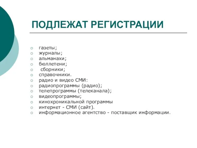 ПОДЛЕЖАТ РЕГИСТРАЦИИ газеты; журналы; альманахи; бюллетени; сборники; справочники. радио и видео