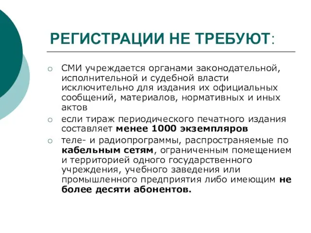 РЕГИСТРАЦИИ НЕ ТРЕБУЮТ: СМИ учреждается органами законодательной, исполнительной и судебной власти