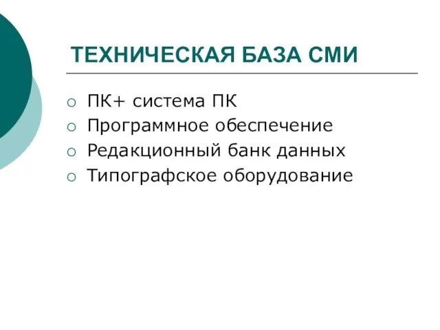 ТЕХНИЧЕСКАЯ БАЗА СМИ ПК+ система ПК Программное обеспечение Редакционный банк данных Типографское оборудование