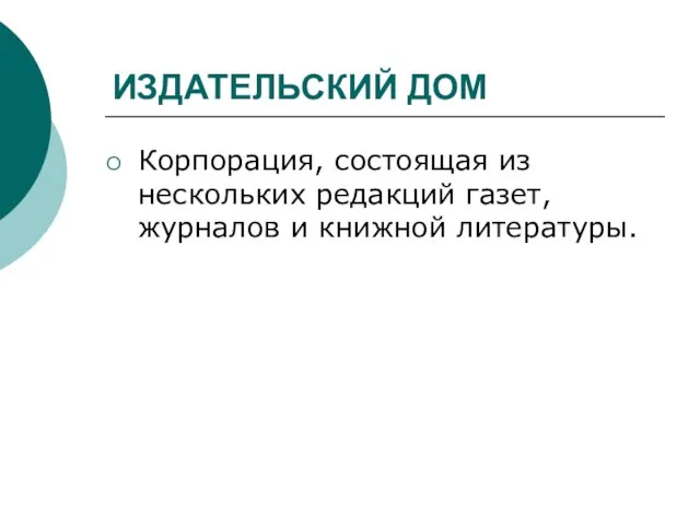 ИЗДАТЕЛЬСКИЙ ДОМ Корпорация, состоящая из нескольких редакций газет, журналов и книжной литературы.