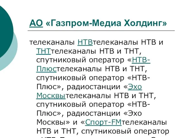 АО «Газпром-Медиа Холдинг» телеканалы НТВтелеканалы НТВ и ТНТтелеканалы НТВ и ТНТ,