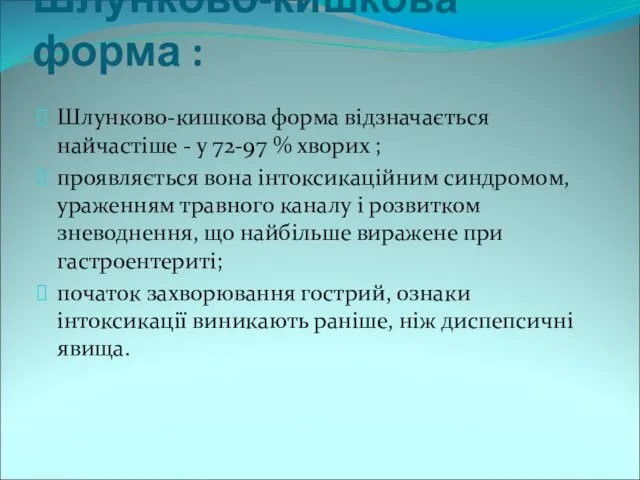 Шлунково-кишкова форма : Шлунково-кишкова форма відзначається найчастіше - у 72-97 %