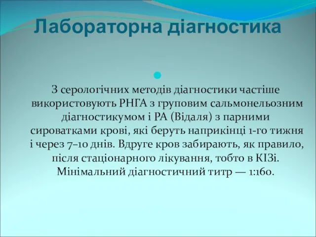 Лабораторна діагностика З серологічних методів діагностики частіше використовують РНГА з груповим