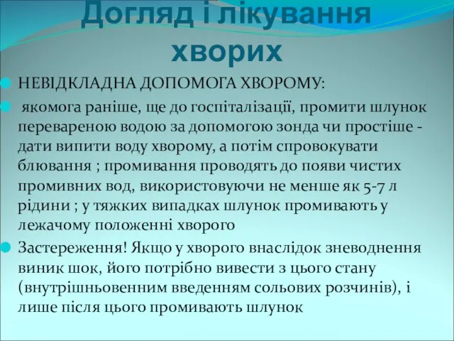 Догляд і лікування хворих НЕВІДКЛАДНА ДОПОМОГА ХВОРОМУ: якомога раніше, ще до