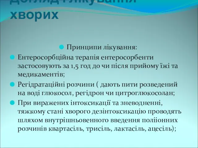 Догляд і лікування хворих Принципи лікування: Ентеросорбційна терапія ентеросорбенти застосовують за