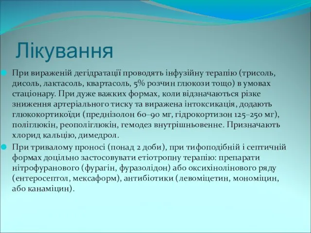 Лікування При вираженій дегідратації проводять інфузійну терапію (трисоль, дисоль, лактасоль, квартасоль,