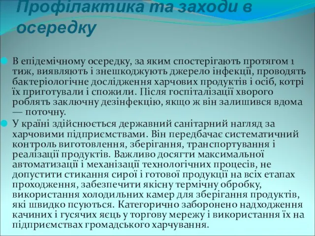 Профілактика та заходи в осередку В епідемічному осередку, за яким спостерігають