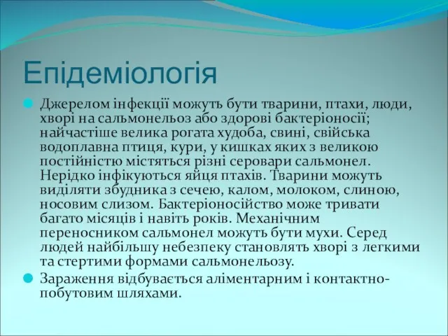 Епідеміологія Джерелом інфекції можуть бути тварини, птахи, люди, хворі на сальмонельоз