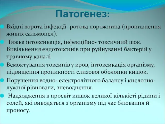 Патогенез: Вхідні ворота інфекції- ротова порожнина (проникнення живих сальмонел). Тяжка інтоксикація,